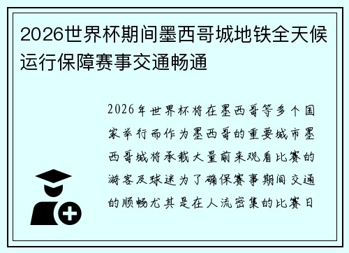 2026世界杯期间墨西哥城地铁全天候运行保障赛事交通畅通 2026世界杯期间墨西哥城地铁全天候运行保障赛事交通畅通