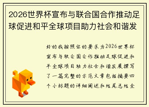 2026世界杯宣布与联合国合作推动足球促进和平全球项目助力社会和谐发展 2026世界杯宣布与联合国合作推动足球促进和平全球项目助力社会和谐发展