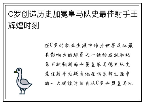 C罗创造历史加冕皇马队史最佳射手王辉煌时刻 C罗创造历史加冕皇马队史最佳射手王辉煌时刻