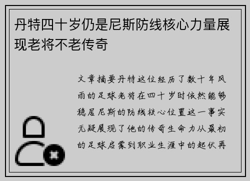 丹特四十岁仍是尼斯防线核心力量展现老将不老传奇 丹特四十岁仍是尼斯防线核心力量展现老将不老传奇