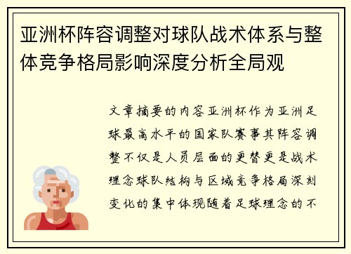 亚洲杯阵容调整对球队战术体系与整体竞争格局影响深度分析全局观 亚洲杯阵容调整对球队战术体系与整体竞争格局影响深度分析全局观
