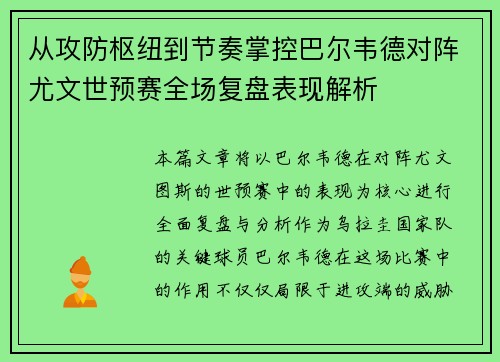从攻防枢纽到节奏掌控巴尔韦德对阵尤文世预赛全场复盘表现解析 从攻防枢纽到节奏掌控巴尔韦德对阵尤文世预赛全场复盘表现解析
