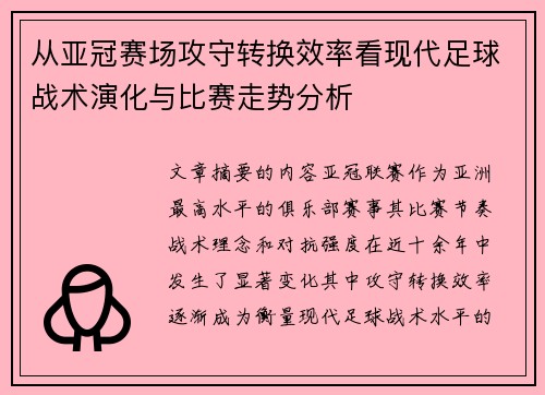 从亚冠赛场攻守转换效率看现代足球战术演化与比赛走势分析 从亚冠赛场攻守转换效率看现代足球战术演化与比赛走势分析