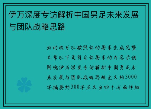 伊万深度专访解析中国男足未来发展与团队战略思路 伊万深度专访解析中国男足未来发展与团队战略思路