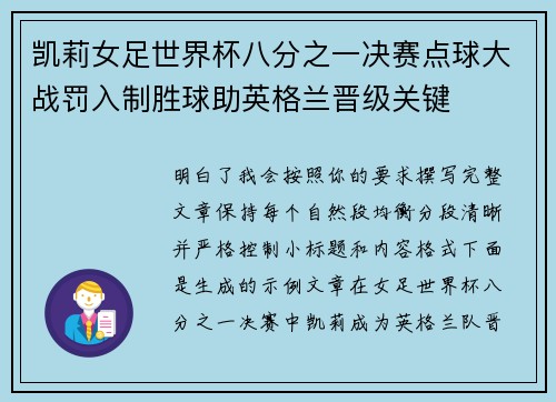 凯莉女足世界杯八分之一决赛点球大战罚入制胜球助英格兰晋级关键 凯莉女足世界杯八分之一决赛点球大战罚入制胜球助英格兰晋级关键