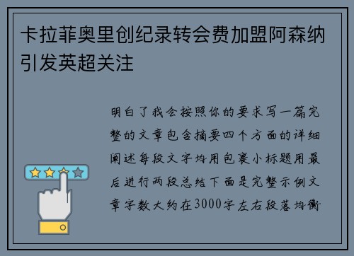 卡拉菲奥里创纪录转会费加盟阿森纳引发英超关注