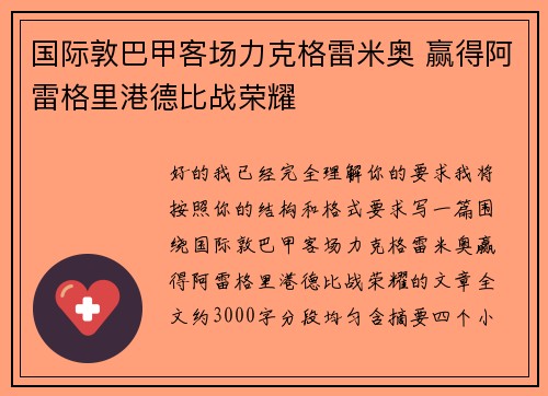 国际敦巴甲客场力克格雷米奥 赢得阿雷格里港德比战荣耀