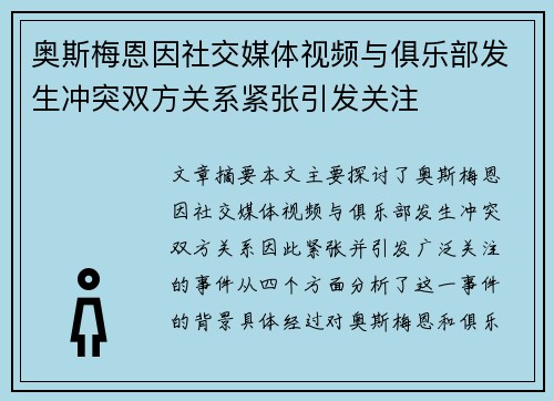 奥斯梅恩因社交媒体视频与俱乐部发生冲突双方关系紧张引发关注