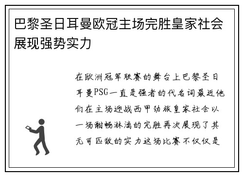 巴黎圣日耳曼欧冠主场完胜皇家社会展现强势实力