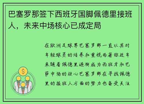 巴塞罗那签下西班牙国脚佩德里接班人，未来中场核心已成定局