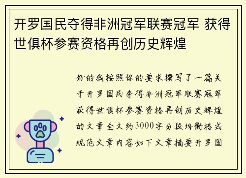 开罗国民夺得非洲冠军联赛冠军 获得世俱杯参赛资格再创历史辉煌