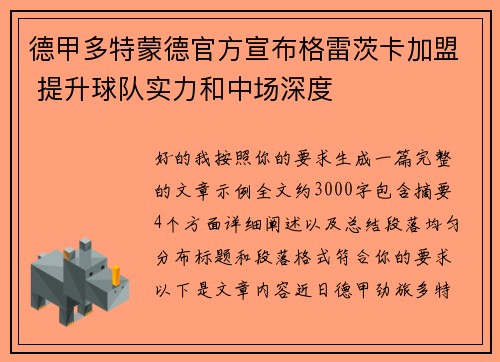 德甲多特蒙德官方宣布格雷茨卡加盟 提升球队实力和中场深度