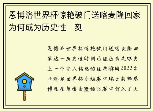 恩博洛世界杯惊艳破门送喀麦隆回家为何成为历史性一刻