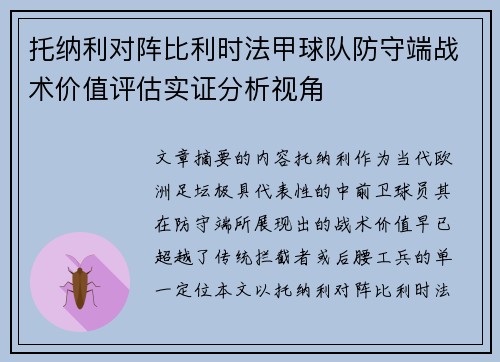 托纳利对阵比利时法甲球队防守端战术价值评估实证分析视角