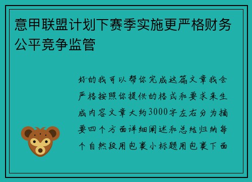 意甲联盟计划下赛季实施更严格财务公平竞争监管