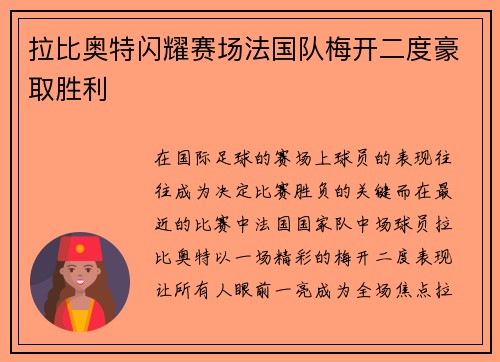 拉比奥特闪耀赛场法国队梅开二度豪取胜利