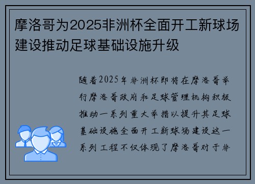 摩洛哥为2025非洲杯全面开工新球场建设推动足球基础设施升级
