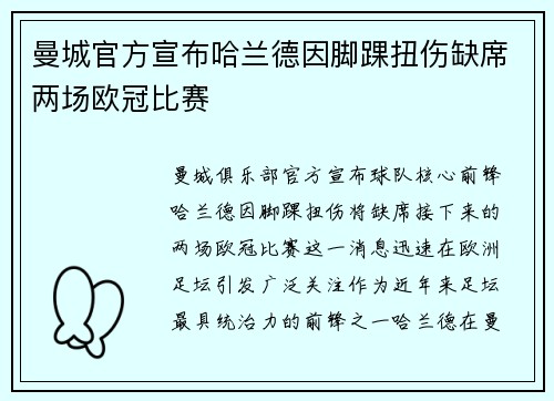 曼城官方宣布哈兰德因脚踝扭伤缺席两场欧冠比赛