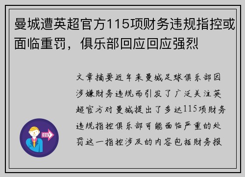 曼城遭英超官方115项财务违规指控或面临重罚，俱乐部回应回应强烈