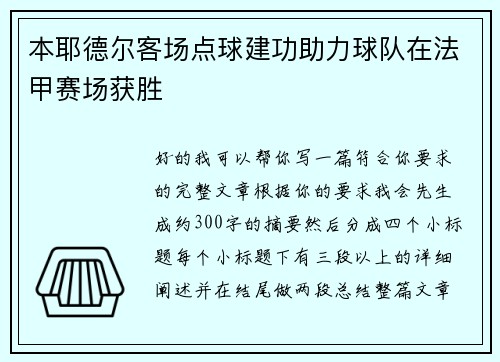 本耶德尔客场点球建功助力球队在法甲赛场获胜
