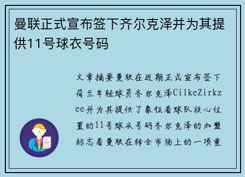 曼联正式宣布签下齐尔克泽并为其提供11号球衣号码