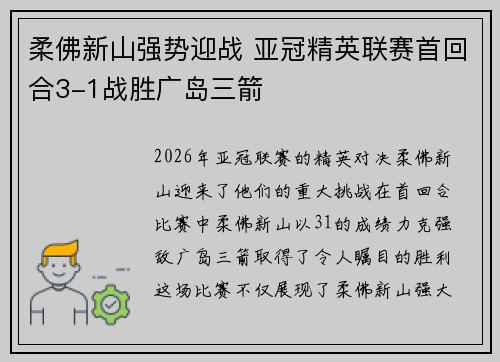 柔佛新山强势迎战 亚冠精英联赛首回合3-1战胜广岛三箭