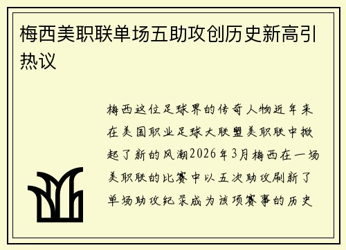 梅西美职联单场五助攻创历史新高引热议