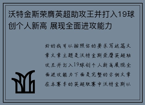 沃特金斯荣膺英超助攻王并打入19球创个人新高 展现全面进攻能力