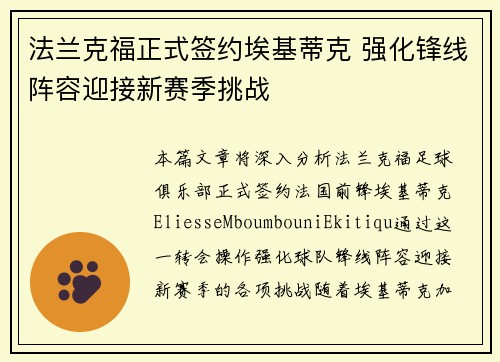 法兰克福正式签约埃基蒂克 强化锋线阵容迎接新赛季挑战 法兰克福正式签约埃基蒂克 强化锋线阵容迎接新赛季挑战