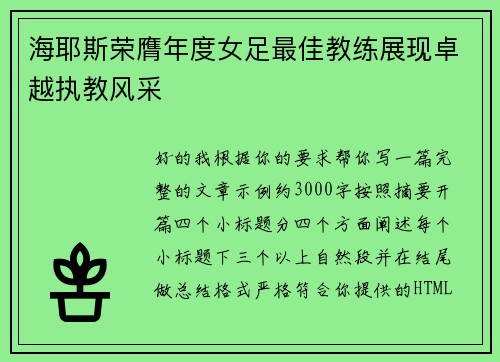海耶斯荣膺年度女足最佳教练展现卓越执教风采 海耶斯荣膺年度女足最佳教练展现卓越执教风采