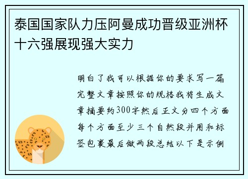 泰国国家队力压阿曼成功晋级亚洲杯十六强展现强大实力 泰国国家队力压阿曼成功晋级亚洲杯十六强展现强大实力