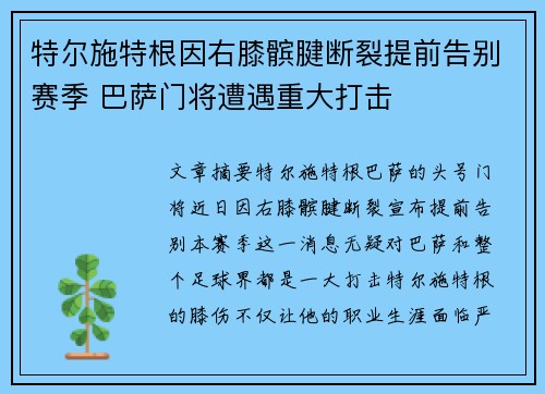 特尔施特根因右膝髌腱断裂提前告别赛季 巴萨门将遭遇重大打击 特尔施特根因右膝髌腱断裂提前告别赛季 巴萨门将遭遇重大打击