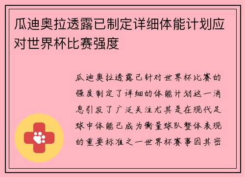 瓜迪奥拉透露已制定详细体能计划应对世界杯比赛强度 瓜迪奥拉透露已制定详细体能计划应对世界杯比赛强度