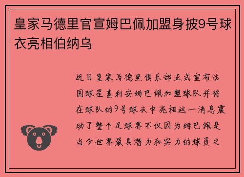 皇家马德里官宣姆巴佩加盟身披9号球衣亮相伯纳乌