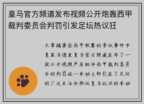 皇马官方频道发布视频公开炮轰西甲裁判委员会判罚引发足坛热议狂 皇马官方频道发布视频公开炮轰西甲裁判委员会判罚引发足坛热议狂