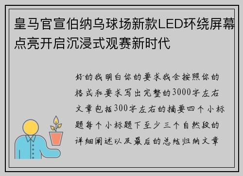 皇马官宣伯纳乌球场新款LED环绕屏幕点亮开启沉浸式观赛新时代