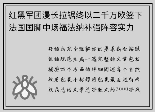 红黑军团漫长拉锯终以二千万欧签下法国国脚中场福法纳补强阵容实力 红黑军团漫长拉锯终以二千万欧签下法国国脚中场福法纳补强阵容实力