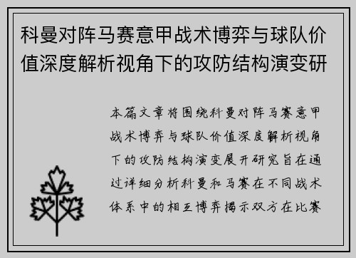 科曼对阵马赛意甲战术博弈与球队价值深度解析视角下的攻防结构演变研究 科曼对阵马赛意甲战术博弈与球队价值深度解析视角下的攻防结构演变研究