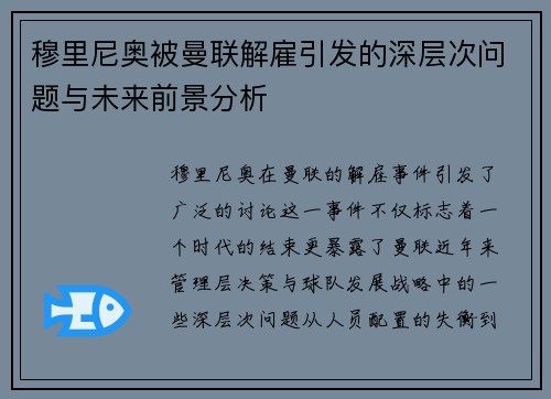 穆里尼奥被曼联解雇引发的深层次问题与未来前景分析 穆里尼奥被曼联解雇引发的深层次问题与未来前景分析
