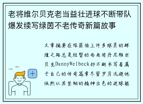 老将维尔贝克老当益壮进球不断带队爆发续写绿茵不老传奇新篇故事 老将维尔贝克老当益壮进球不断带队爆发续写绿茵不老传奇新篇故事