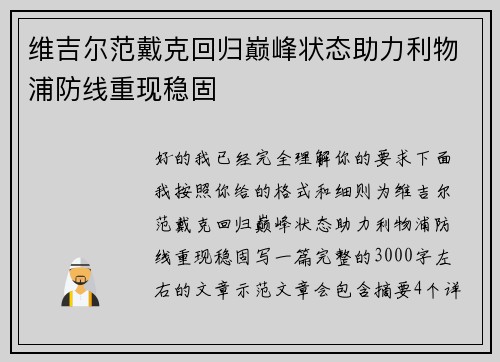 维吉尔范戴克回归巅峰状态助力利物浦防线重现稳固 维吉尔范戴克回归巅峰状态助力利物浦防线重现稳固