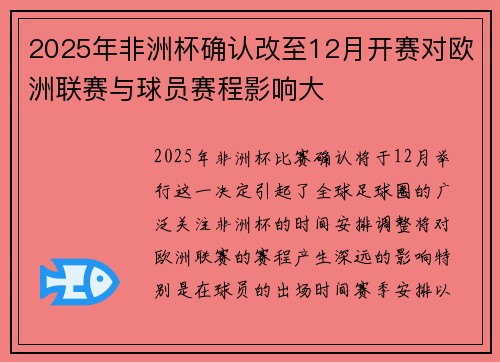 2025年非洲杯确认改至12月开赛对欧洲联赛与球员赛程影响大 2025年非洲杯确认改至12月开赛对欧洲联赛与球员赛程影响大