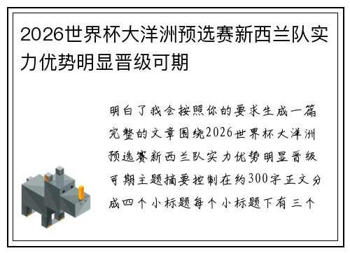2026世界杯大洋洲预选赛新西兰队实力优势明显晋级可期 2026世界杯大洋洲预选赛新西兰队实力优势明显晋级可期