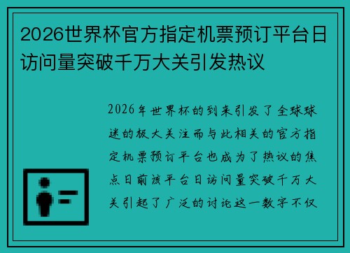 2026世界杯官方指定机票预订平台日访问量突破千万大关引发热议 2026世界杯官方指定机票预订平台日访问量突破千万大关引发热议
