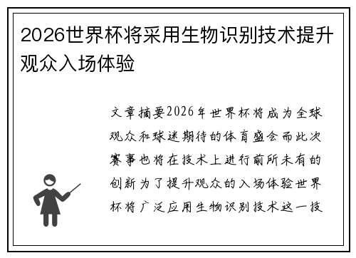 2026世界杯将采用生物识别技术提升观众入场体验 2026世界杯将采用生物识别技术提升观众入场体验