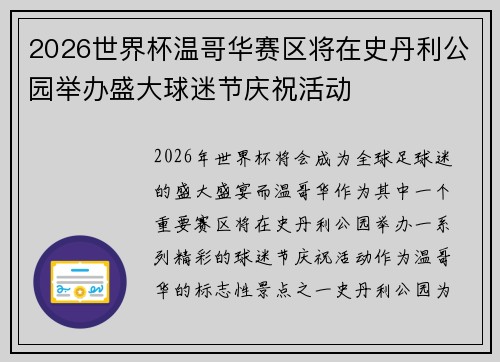 2026世界杯温哥华赛区将在史丹利公园举办盛大球迷节庆祝活动 2026世界杯温哥华赛区将在史丹利公园举办盛大球迷节庆祝活动