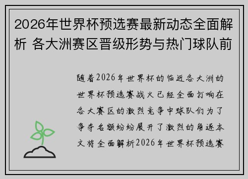 2026年世界杯预选赛最新动态全面解析 各大洲赛区晋级形势与热门球队前景 2026年世界杯预选赛最新动态全面解析 各大洲赛区晋级形势与热门球队前景