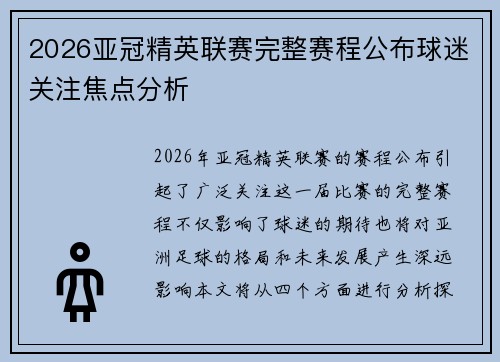 2026亚冠精英联赛完整赛程公布球迷关注焦点分析 2026亚冠精英联赛完整赛程公布球迷关注焦点分析