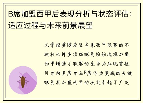B席加盟西甲后表现分析与状态评估:适应过程与未来前景展望 B席加盟西甲后表现分析与状态评估:适应过程与未来前景展望