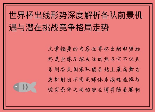世界杯出线形势深度解析各队前景机遇与潜在挑战竞争格局走势 世界杯出线形势深度解析各队前景机遇与潜在挑战竞争格局走势